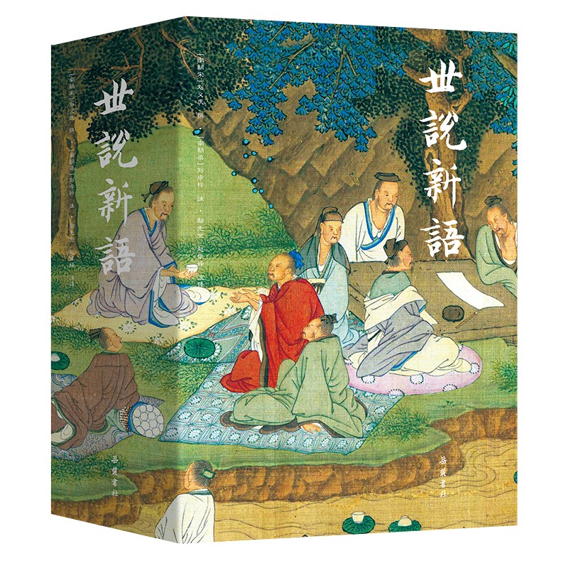 《世说新语》(彩图本)