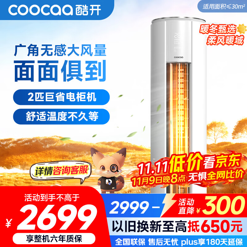 酷开（coocaa）空调创维出品 2匹新一级巨省电变频柜机 立式两用大厅客厅家电国家补贴 KFR-50LW/HBNA-N