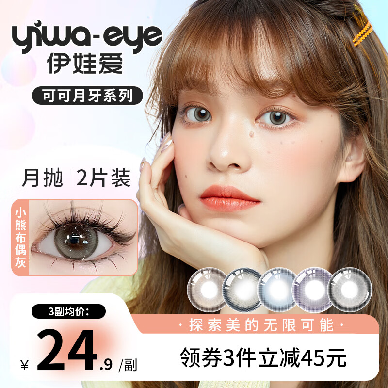 伊娃爱美瞳月抛2片装彩色隐形眼镜微混血自然可可月牙大小直径男女同款 初恋星球【纯欲无辜】 325度