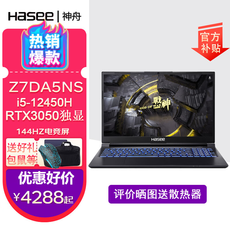 神舟（HASEE） 战神Z7-DA7NS酷睿i7-12650H+RTX3050学生独显电竞游戏神舟笔记本电脑 Z7-DA5NS:i5+3050/144HZ 16G内存+512G固态硬盘
