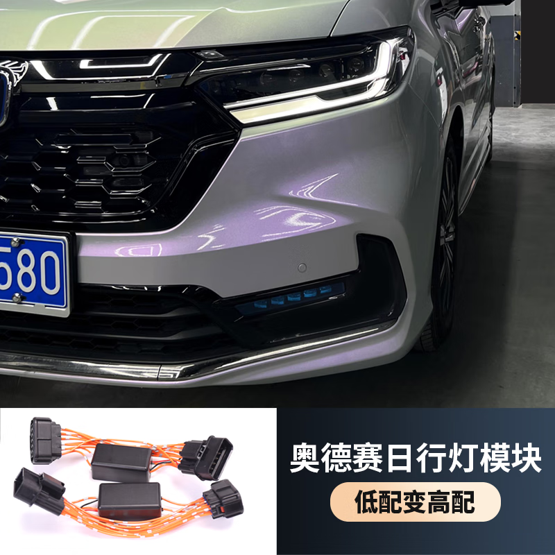 凡圣得 適用于22-24款?yuàn)W德賽常亮日行燈新款混動(dòng)艾力紳前示寬燈模塊改裝 22-24奧德賽日行燈模塊-升級(jí)高配