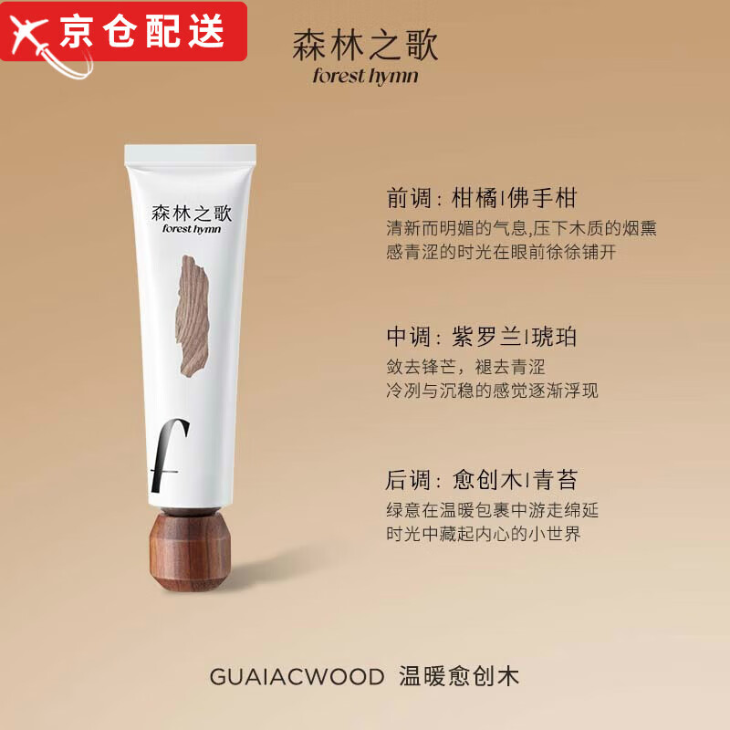 直售店】森林之歌香膏安静小白檀固体香水持久淡香伪体香 温暖愈创木