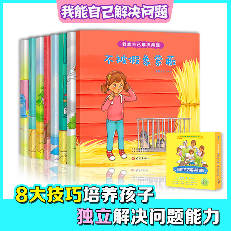 【秒杀】【全彩8册】【4-10岁】我能自己解决问题绘本培养孩子自己