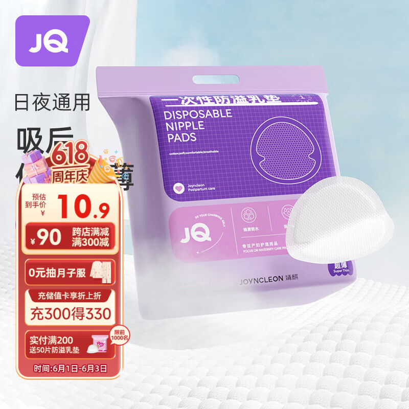 婧麒（JOYNCLEON）防溢乳垫哺乳期防漏一次性超薄透气隔奶垫溢奶乳贴 Jyp59311