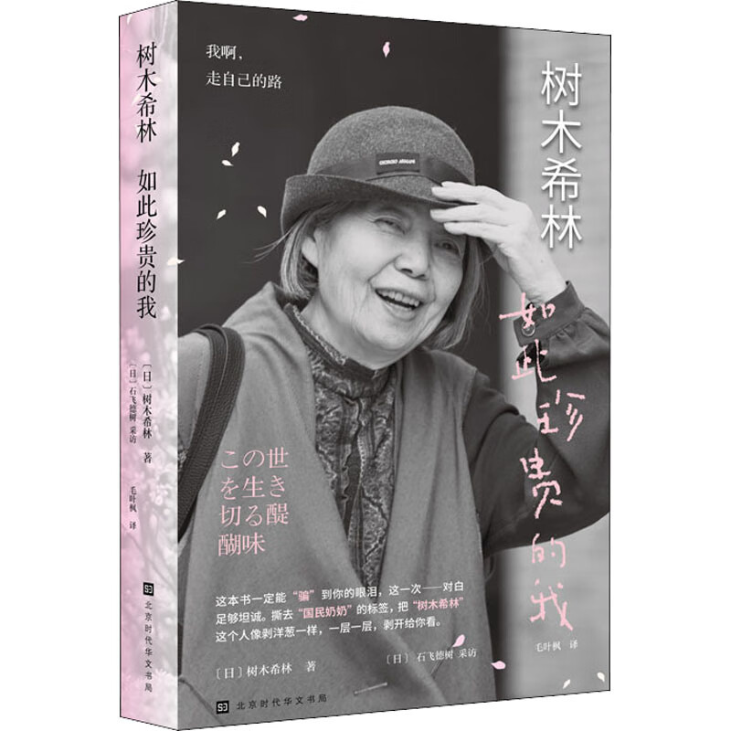 正版 树木希林 如此珍贵的我 (日)树木希林 图书/文学/名家作品