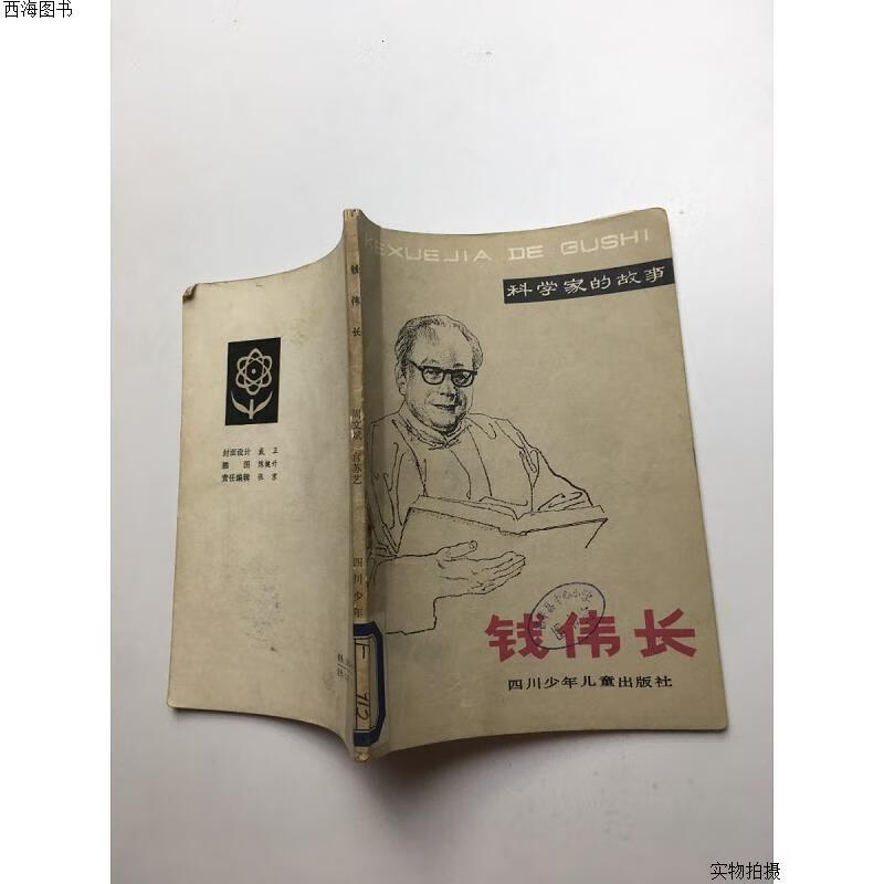 【二手九成新】科学家的故事   钱伟长{实物拍摄}