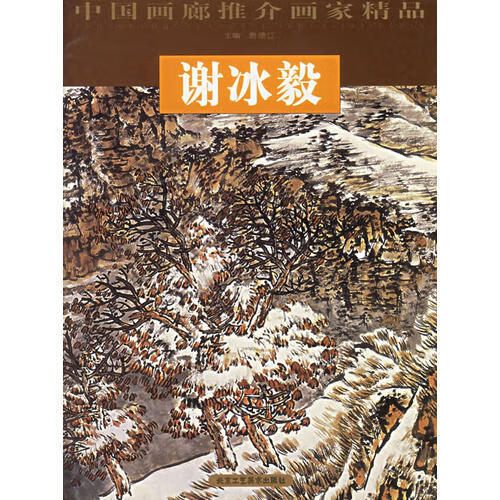 【正版现货】谢冰毅 中国画廊推介画家精品
