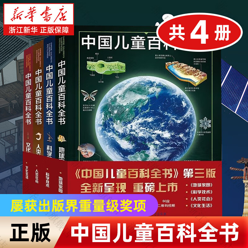 【官方正版】中国儿童百科全书(共4册) 第三版少儿版大百科全书 动物地理宇宙太空 十万个为什么 小学生幼儿绘本读物科学科普书籍 6-12岁课外阅读书籍