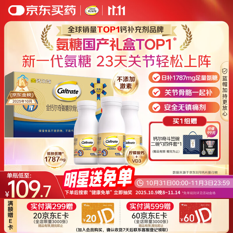 钙尔奇氨糖软骨素钙片60*3瓶礼盒 成人中老年关节维生素D补钙维骨力