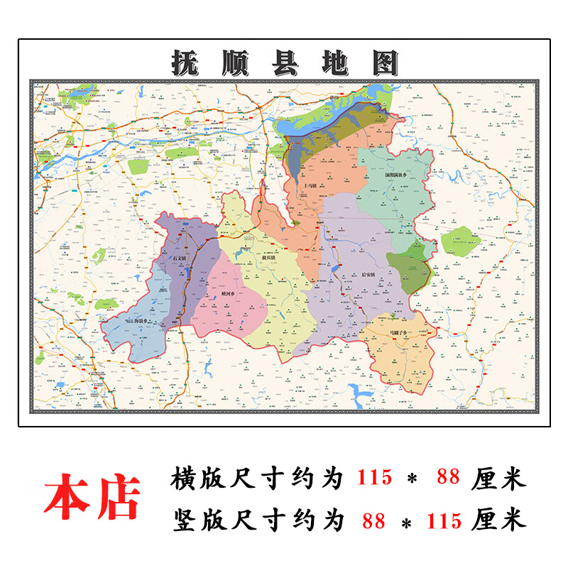 抚顺县地图1.15m大尺寸辽宁省抚顺市高清墙贴行政交通区域划分