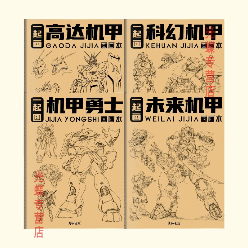 小学生入门素描临摹描摹涂色画画本d 4本:高达机甲 机甲勇士 科幻机