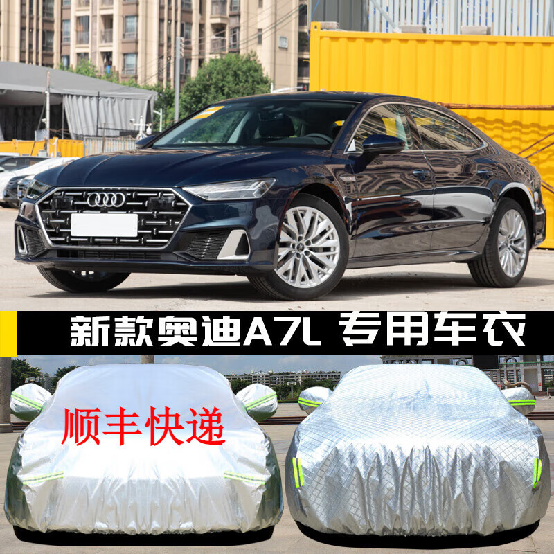韩晴2024新款奥迪a7l车衣 奥迪a7l车罩汽车全车罩防晒防雨 亮银铝膜