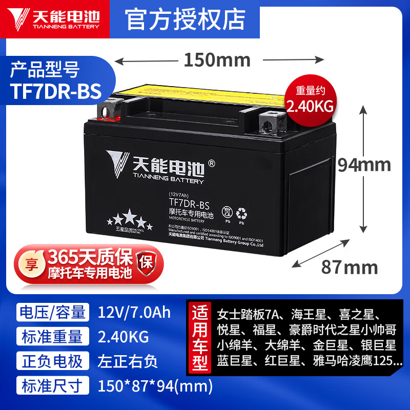天能電池摩托車電瓶12v通用7A雅馬哈干電池125彎梁車豪爵踏板車專用 TF7DR-BS