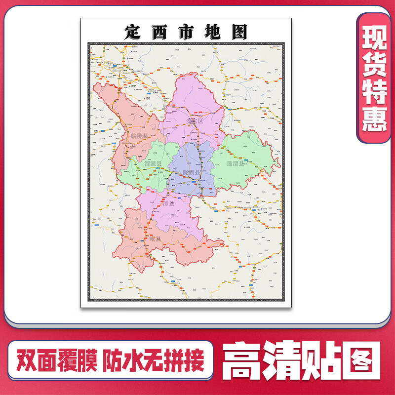 定西市地图1.1米甘肃省贴图可定制行政信息交通路线划分新款