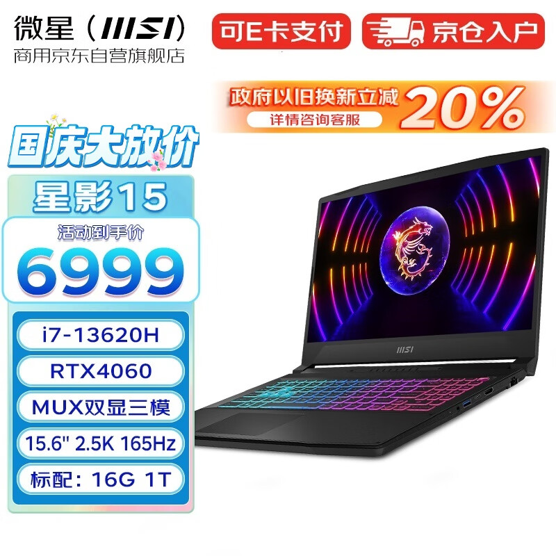 微星（MSI）星影15 酷睿i7 15.6英寸高色域笔记本电脑 独显直连（i7-13620H 16G 1T RTX4060 2.5K 165Hz） 