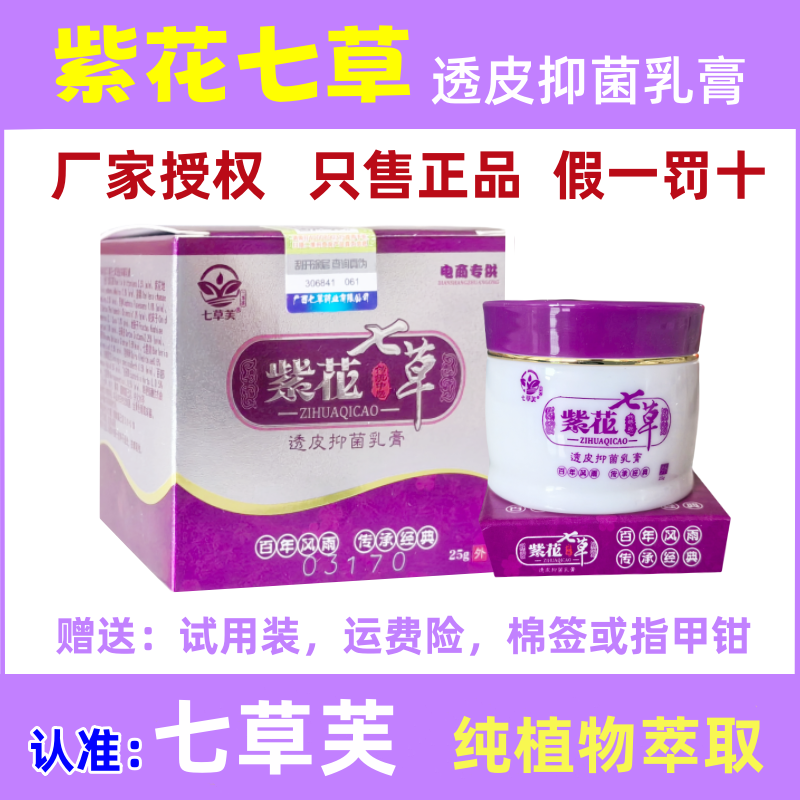 七草芙【七草芙】正品紫花七草透皮抑菌膏皮肤成人儿童宝宝止痒乳膏脱皮 1盒紫花七草宝宝款