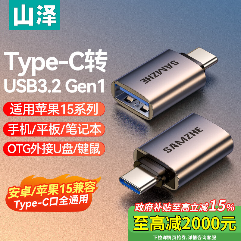 山泽Type-C转接头USB3.2Gen1苹果15安卓华为手机OTG数据转换头线接U盘ipad平板耳机键鼠车载充电连接器