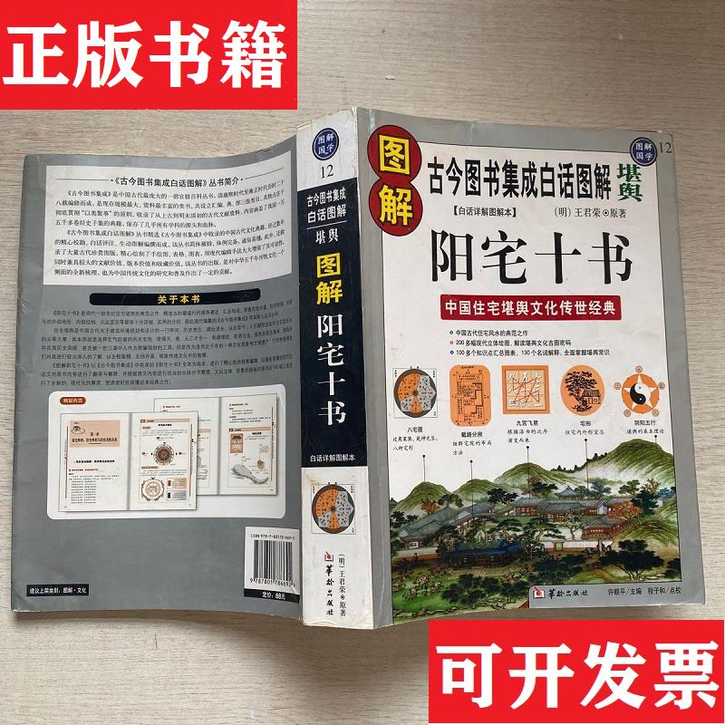 正版图解阳宅十书:古今图书集成白话图解"堪舆"华龄出版社
