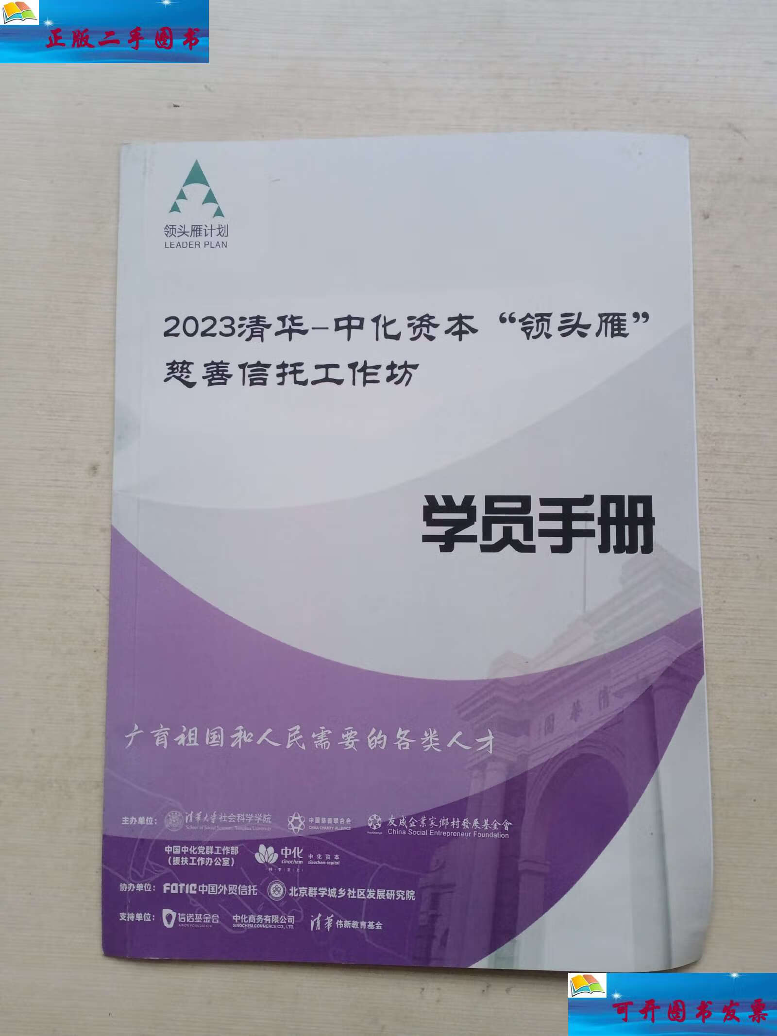 【二手9成新】2023清华中化资本领头雁慈善信托工作坊学员手册 /清华