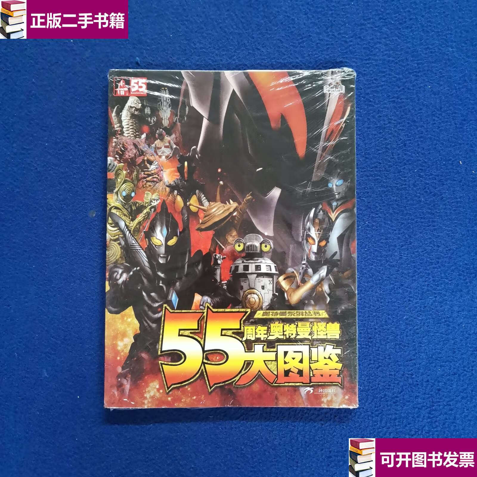 【二手九成新】55周年奥特曼怪兽大图鉴 /圆谷制作株式会社 比卡蓓宝