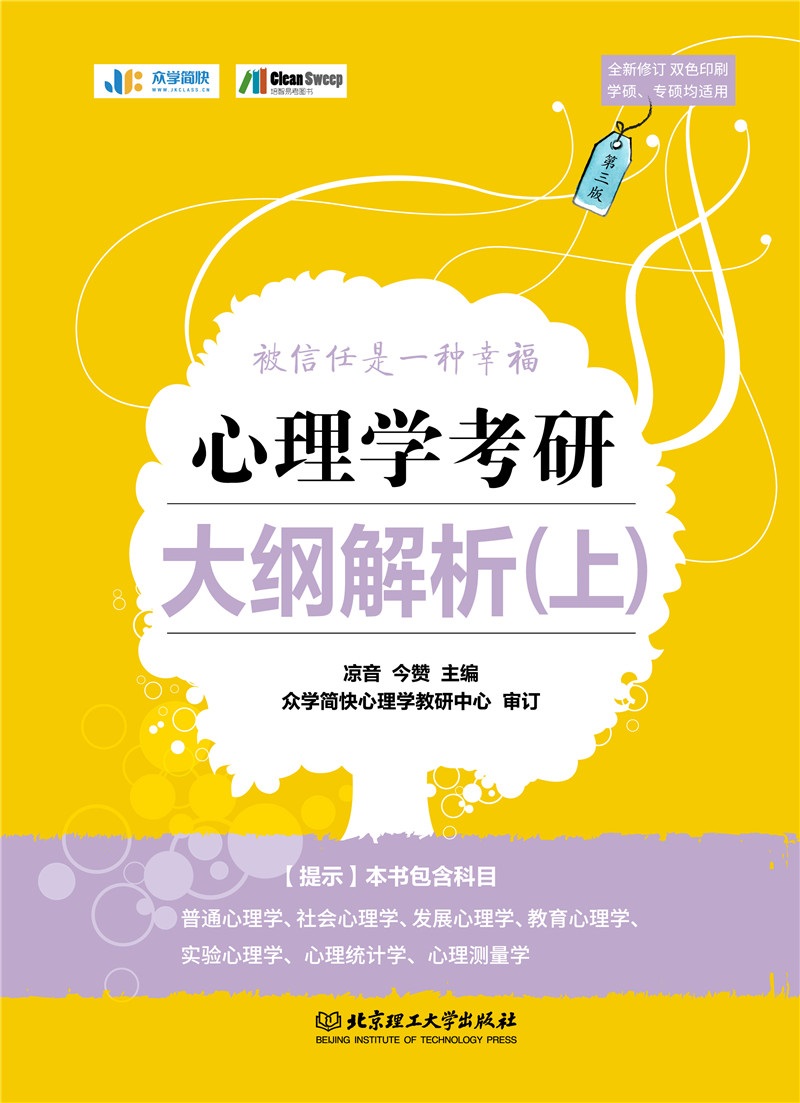 心理学考研大纲解析（上）详情图