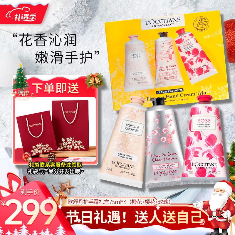 欧舒丹（L'OCCITANE）护手霜套装礼盒【跨年礼物】保湿滋润留香手膜润肤防干裂女士自用 樱花+橙花+玫瑰（ 75ml 礼盒装）