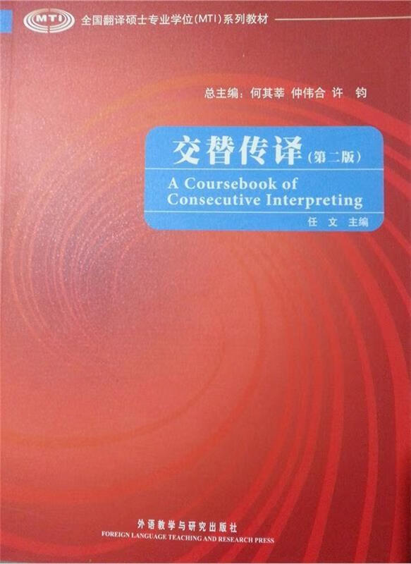 交替传译第二版 任文 等 编 外语教学与研究出版社
