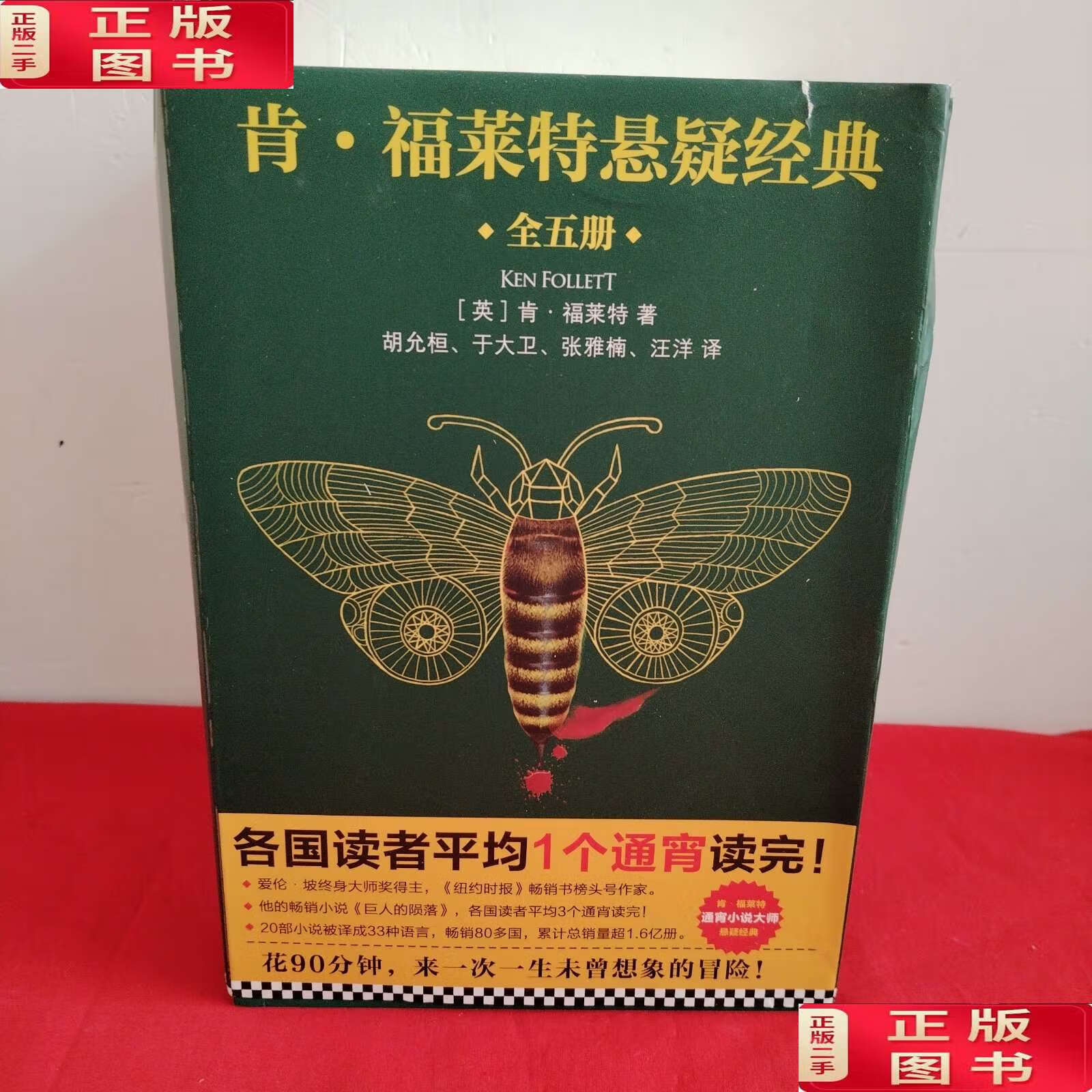 【二手9成新】大黄蜂奇航,危险的财富,寒鸦行动,针眼,鹰翼行动,共5册