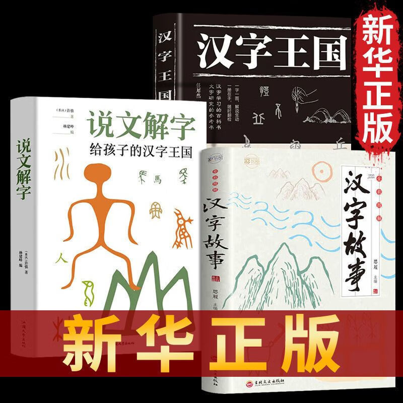 【文斋图书】说文解字给孩子的汉字王国许慎正版象形文字演变书图解