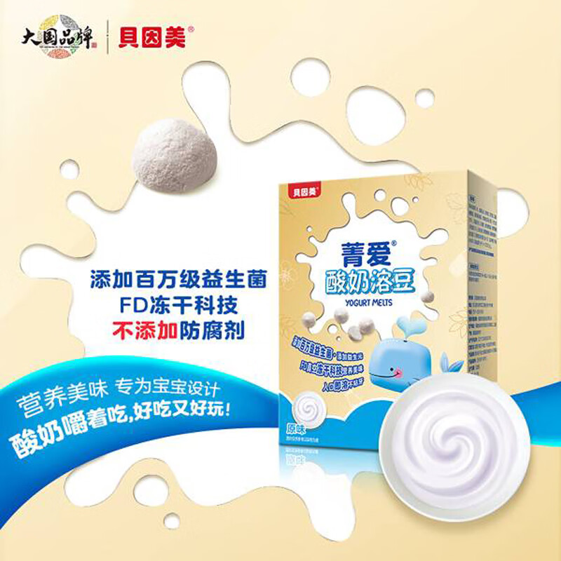 贝因美（Beingmate）菁爱酸奶溶豆强化钙锌宝宝儿童零食益生菌溶豆 原味20g