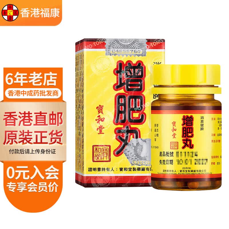 【香港药品】宝和堂增肥丸180粒 健脾开胃消化不良夜睡不宁病后失调面