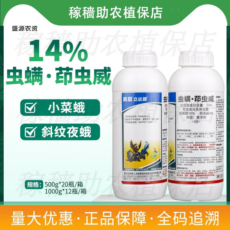 勇冠立达腈14%虫螨茚虫威虫螨腈茚虫威小菜蛾斜纹夜蛾农药杀虫剂 500g