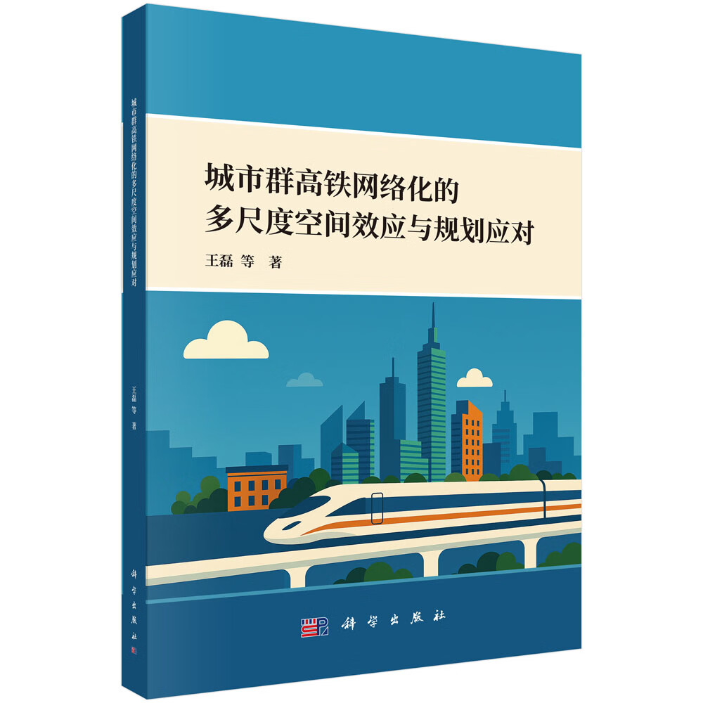 城市群高铁网络化的多尺度空间效应与规划应对