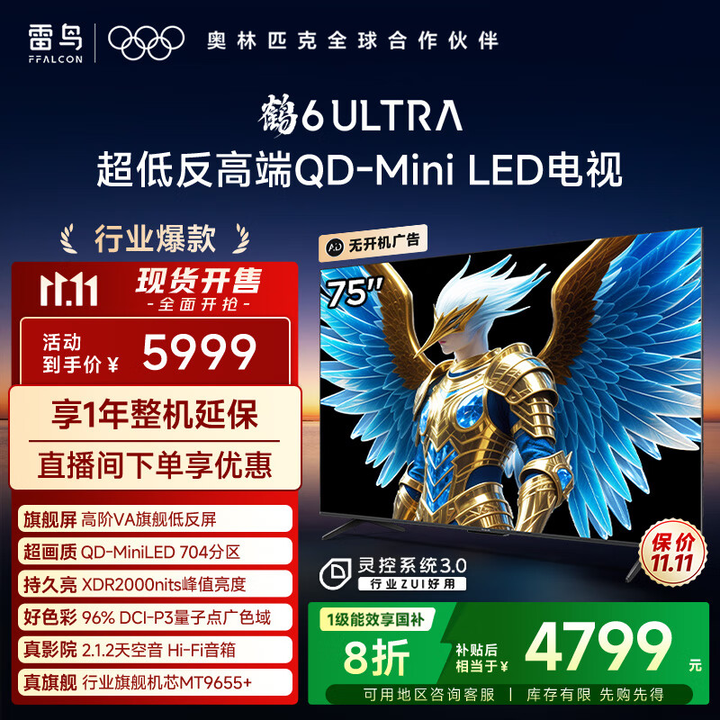 TCL雷鸟电视 75鹤6 Ultra 25款（PLUS版） 75英寸QD-MiniLED高阶VA 家电国家补贴电视75S595C Ultra-A