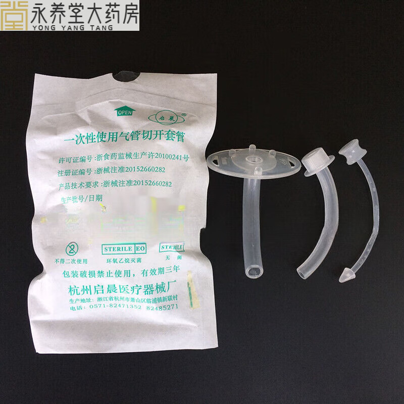 【药房直售】一次性使用塑料气管套管气管切开插管套管全喉半喉家用