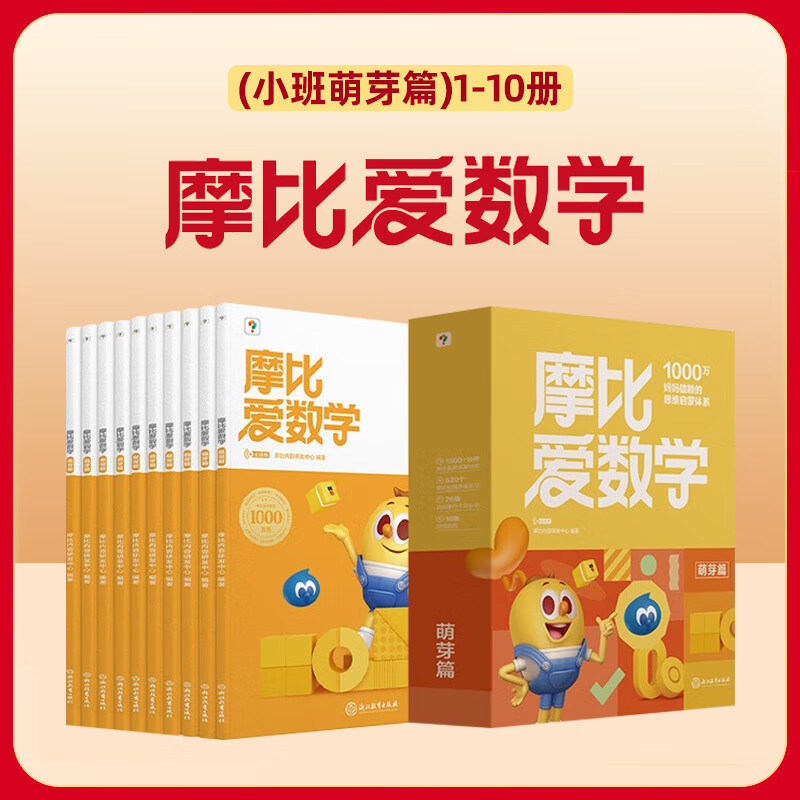 自选】学而思 摩比爱数学 摩比爱识字 成语 语文  摩比分级数学 汉语分级阅读等系列全套 萌芽探索飞跃篇小中大班3-6岁幼小衔接启蒙书籍新华正版 【小班】摩比爱数学 萌芽篇10册