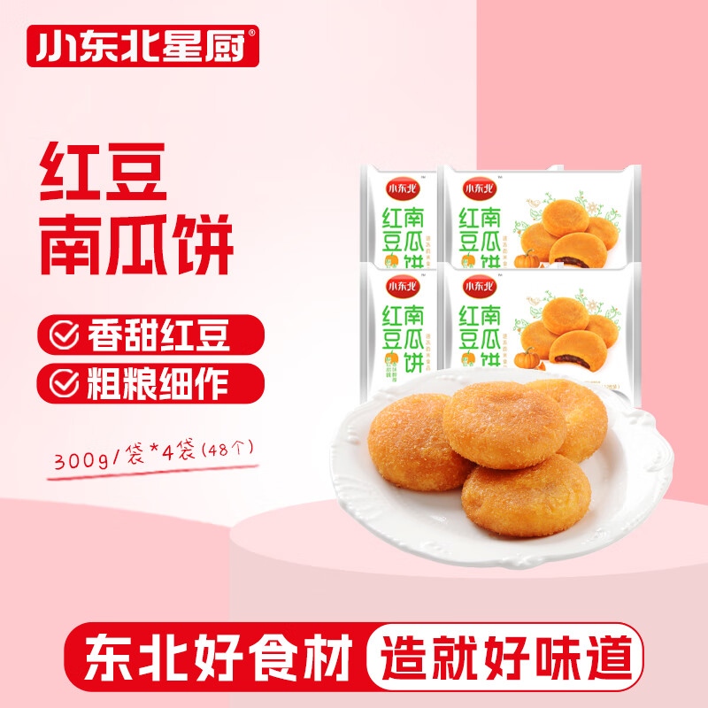 小东北星厨红豆南瓜饼300g*4 约48个 儿童营养早点早餐油炸小食速食面点