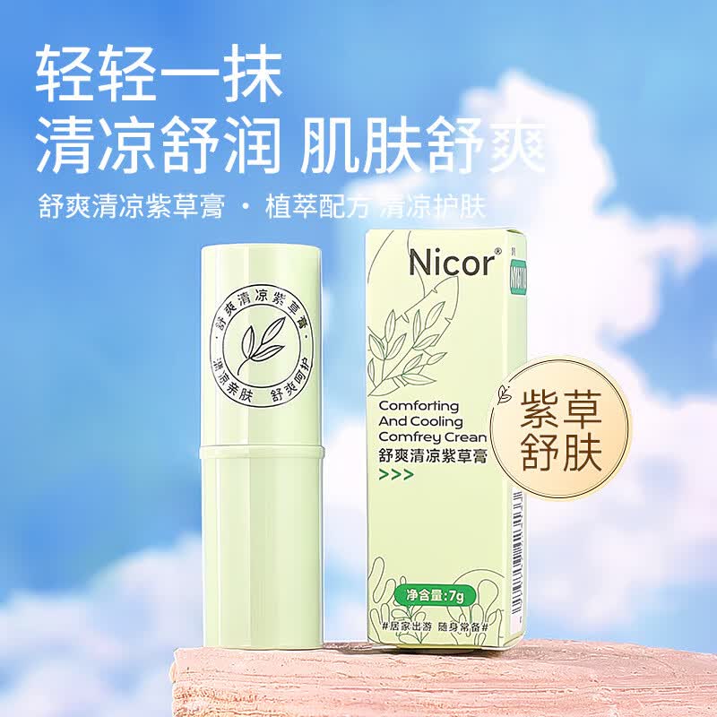 紫草膏  舒缓膏 清凉紫草膏1支