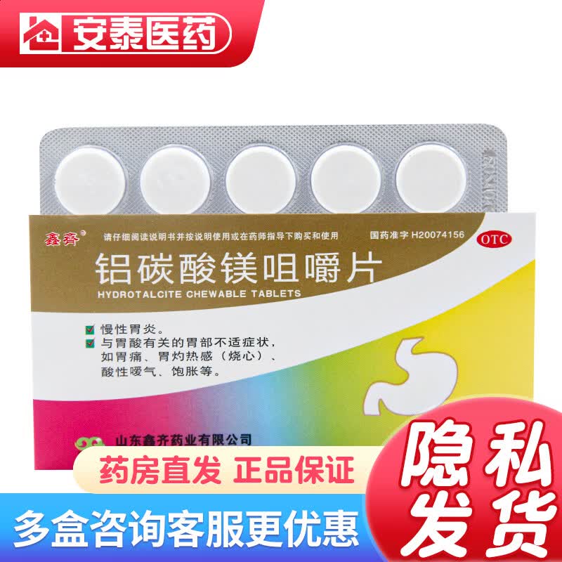 鑫齐 铝碳酸镁咀嚼片 0.5g*20片 慢性胃炎.