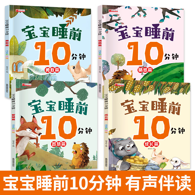 全套4册宝宝睡前10分钟 儿童睡前故事书大全婴幼儿绘本适合一到两岁宝宝启蒙早教睡前美绘十分钟2—3岁 宝宝睡前10分钟【全套4册】 无规格