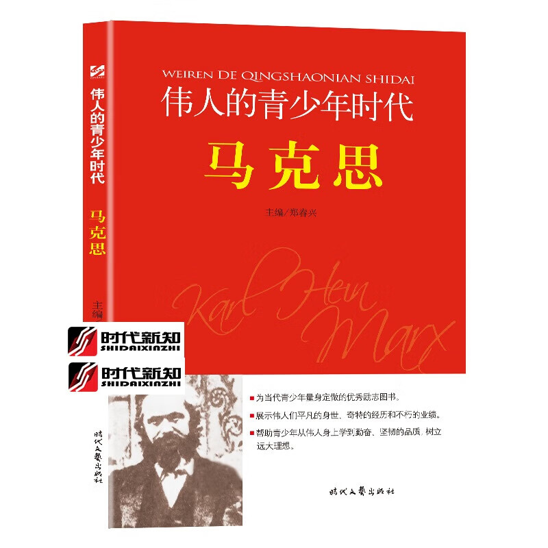 【严选】可选单本】伟人的青少年时代毛泽东周恩来邓小平刘少奇朱德孙中山马克思列宁斯大林恩格斯 时代文艺出版社