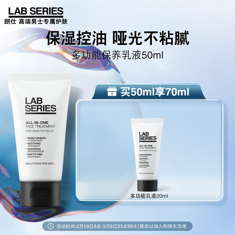 朗仕LAB多功能保养乳液50ml男士润肤乳补水保湿控油舒缓情人节礼盒