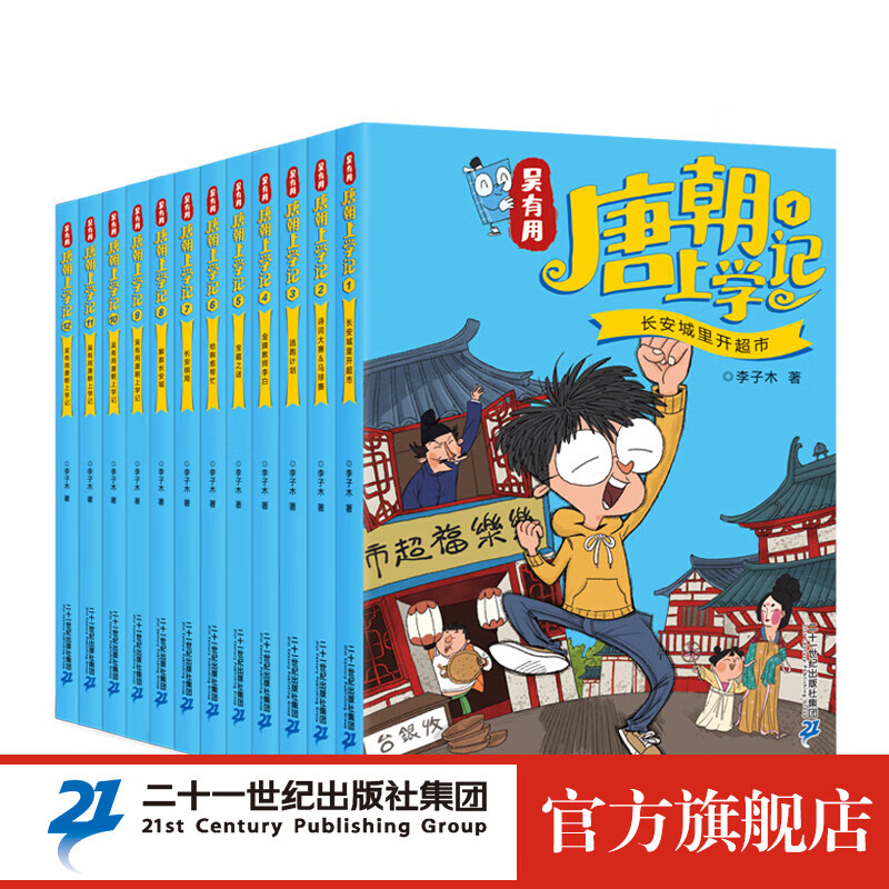 【全12册】吴有用唐朝上学记 全套12册  第一二三季四五六年级小学生课外阅读历史的书籍音频 吴有用 二十一世纪出版社官方旗舰店 正版童书节儿童节