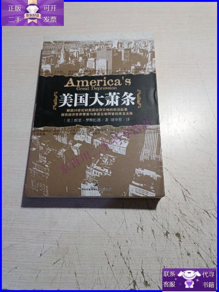 【正版9成新】美国大萧条