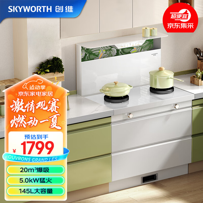 创维（Skyworth）采销推荐集采 集成灶一体式家用保洁柜抽油烟机燃气灶套装一体机自动清洗J006B液化气白色