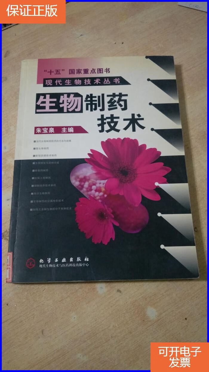 【保证正版】生物制药技术—现代生物技术丛书