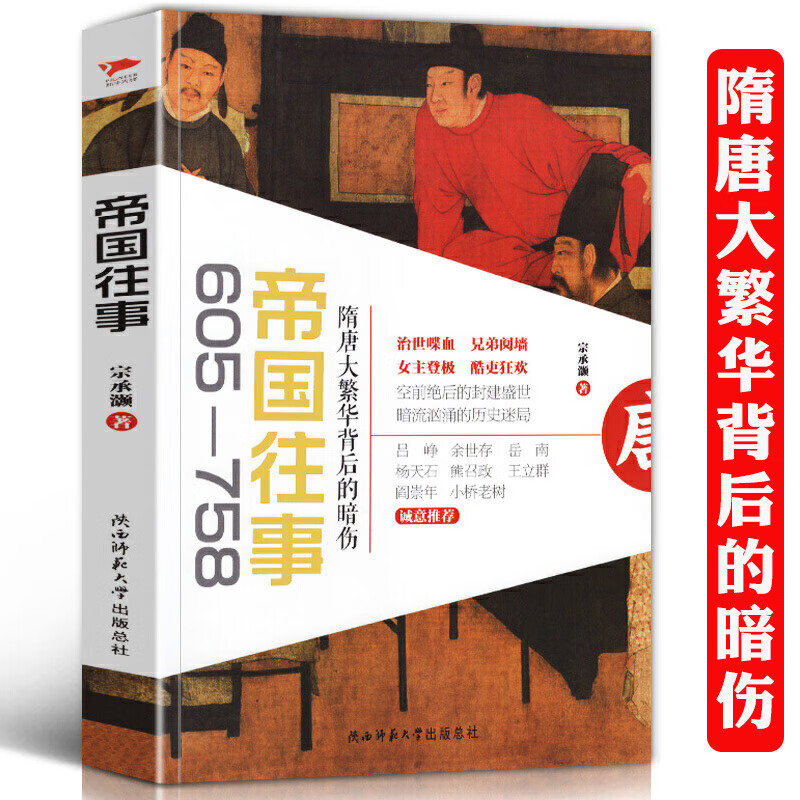 帝国往事:隋唐大繁华背后的暗伤 全新视角解读隋唐盛世唐朝大隋唐五代
