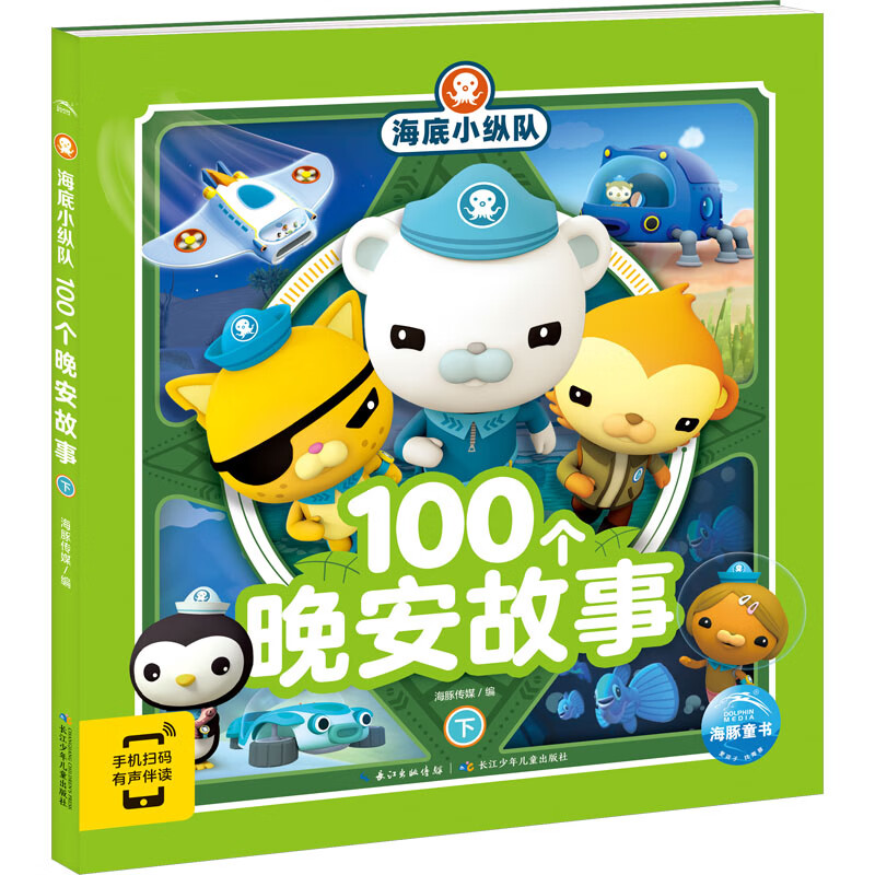 海底小纵队100个晚安故事 下童书/儿童文学海豚传媒9787572132674长江
