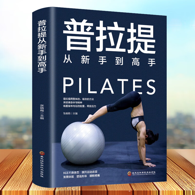 正版普拉提从新手到高手书籍初级入门零基础大全图解 瘦身减肥普拉提