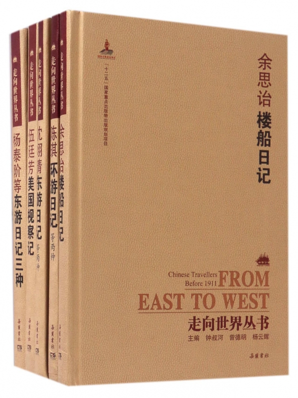 走向世界丛书(续编48种共55册)(精)
